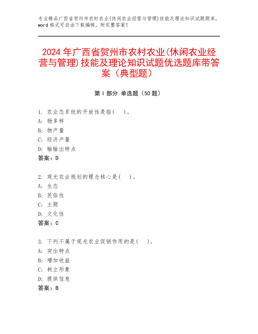 2024年广西省贺州市农村农业(休闲农业经营与管理)技能及理论知识试题优选题库带答案（典型题）