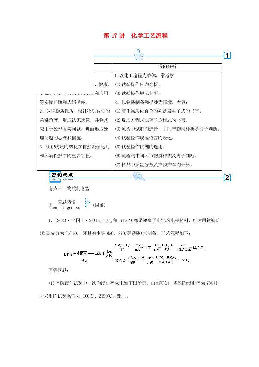 高考化学复习专题四化学实验第讲化学工艺流程学案