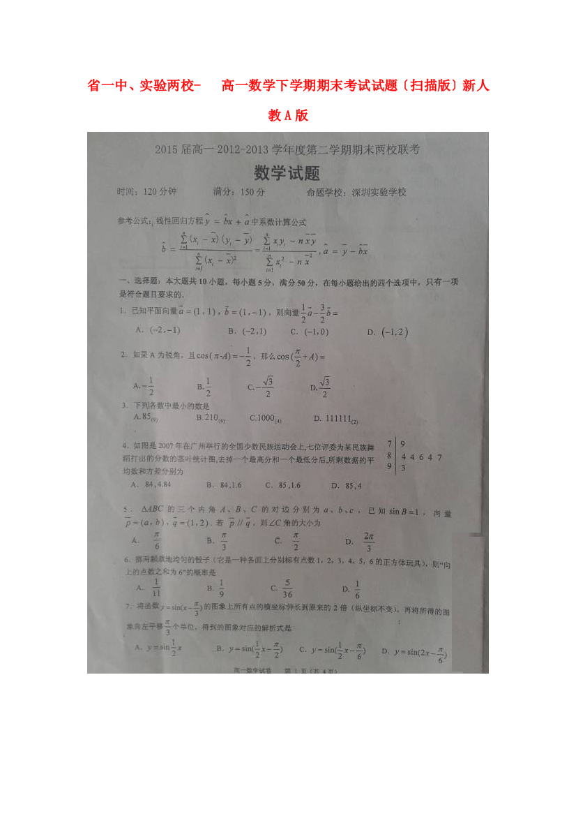 （整理版）一中实验学校两校高一数学下学期