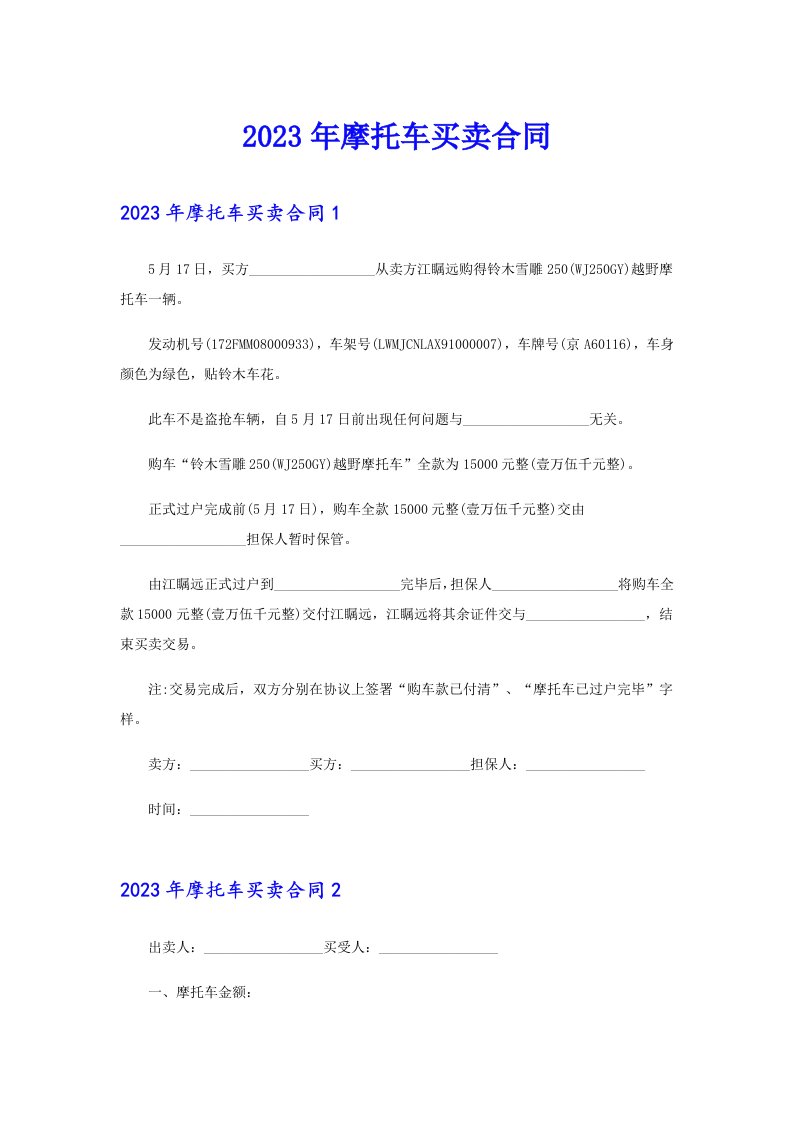 （可编辑）2023年摩托车买卖合同