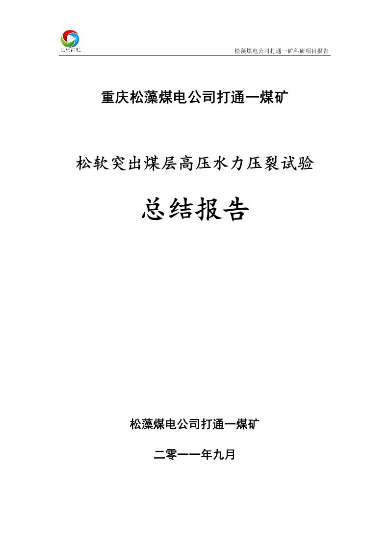 煤矿水力压裂总结报告(95稿)