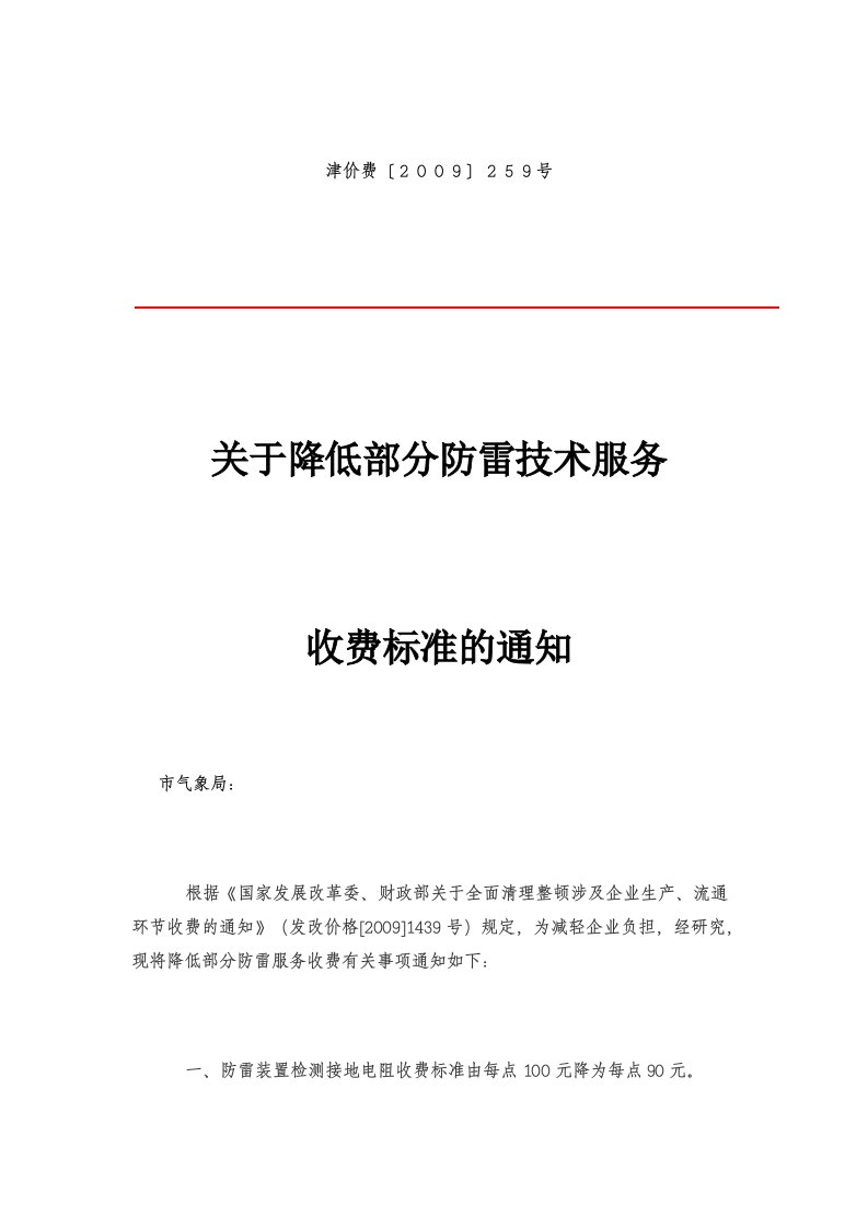 津价费【2009】259号防雷技术检测费