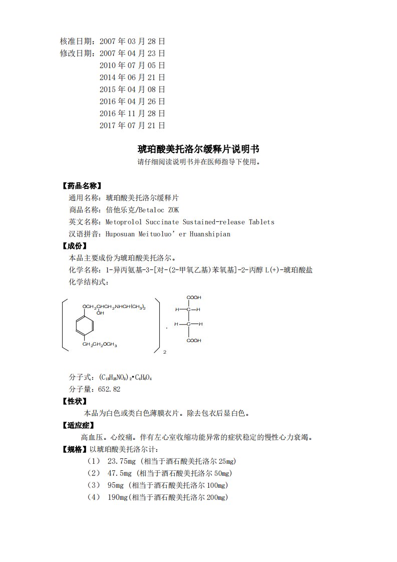 琥珀酸美托洛尔缓释片说明书