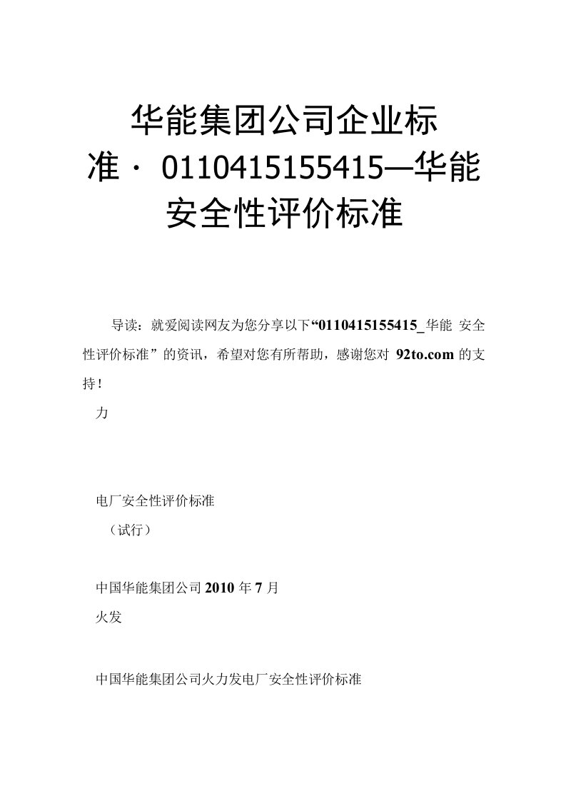 华能集团公司企业标准0110415155415华能安全性评价标准