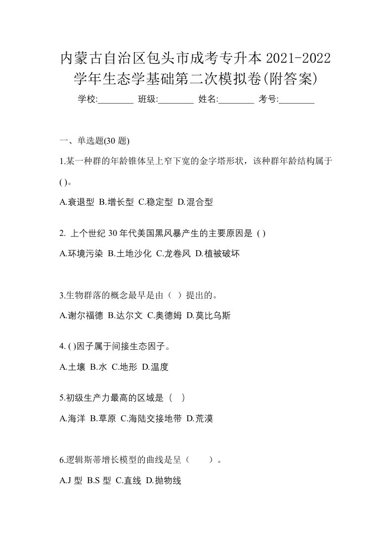 内蒙古自治区包头市成考专升本2021-2022学年生态学基础第二次模拟卷附答案