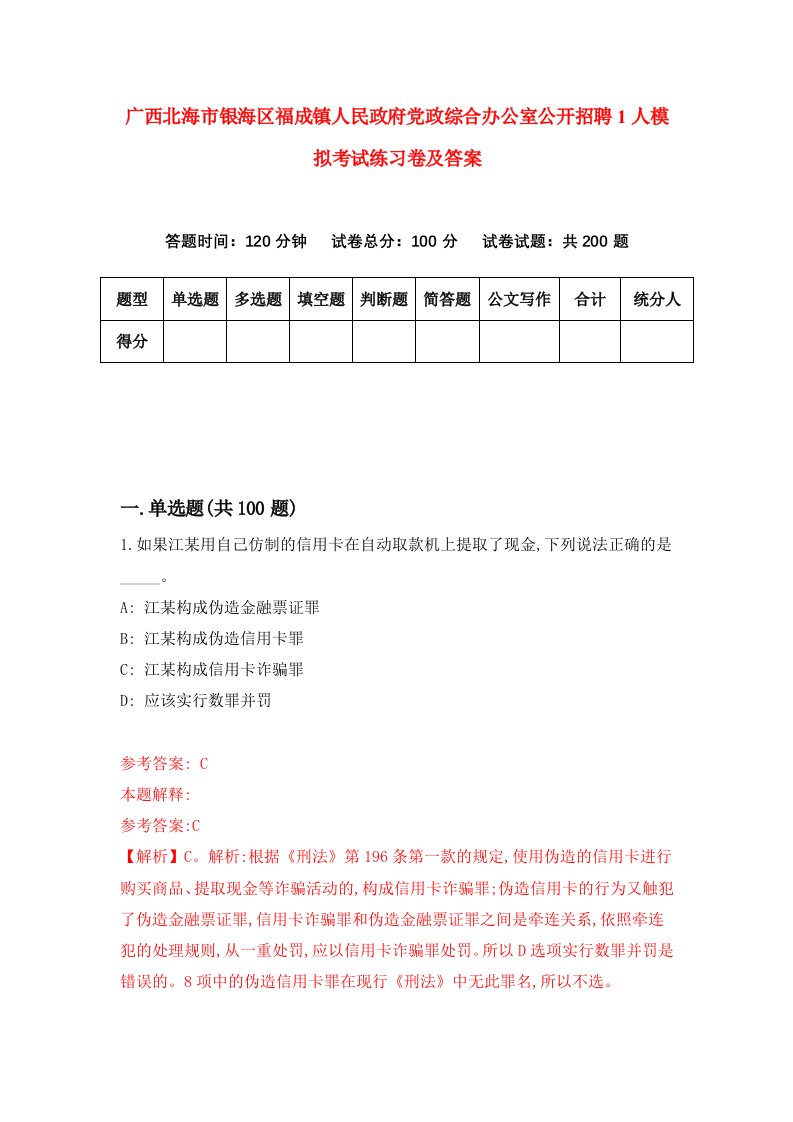 广西北海市银海区福成镇人民政府党政综合办公室公开招聘1人模拟考试练习卷及答案第3版