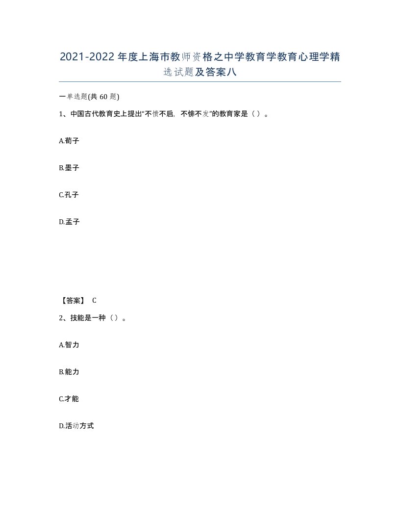 2021-2022年度上海市教师资格之中学教育学教育心理学试题及答案八