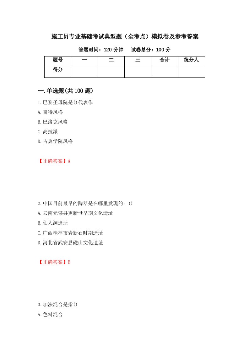 施工员专业基础考试典型题全考点模拟卷及参考答案第13卷