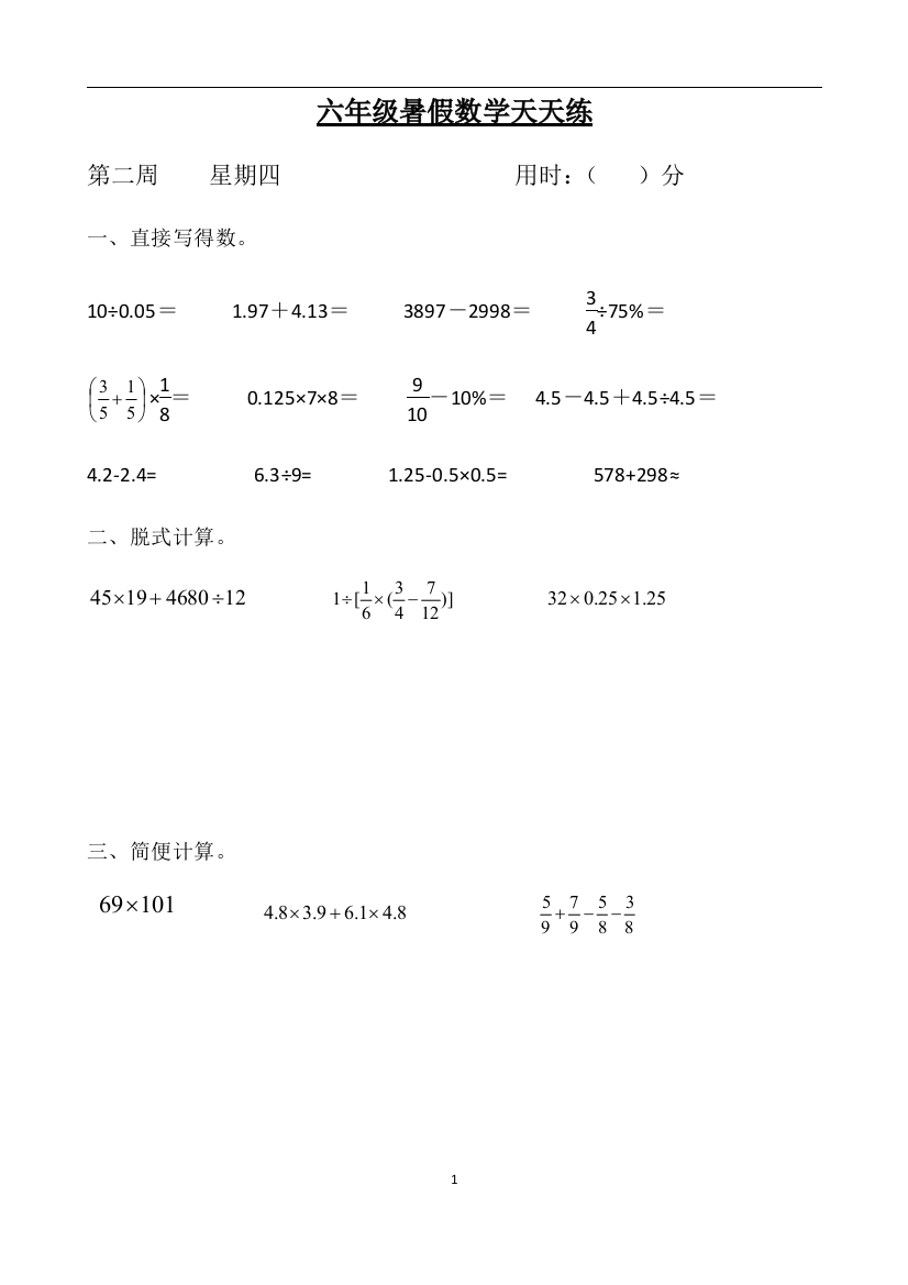 六年级数学小升初暑假天天练第二周4-人教版含答案