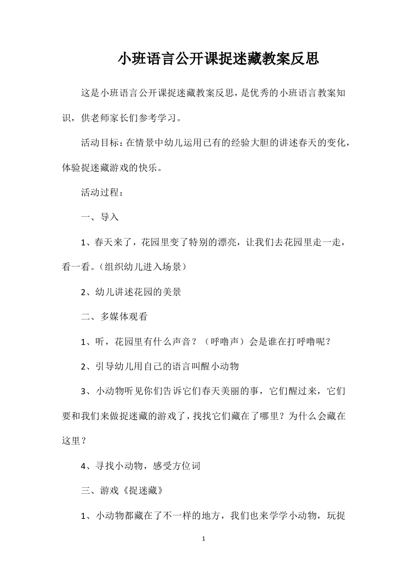 小班语言公开课捉迷藏教案反思