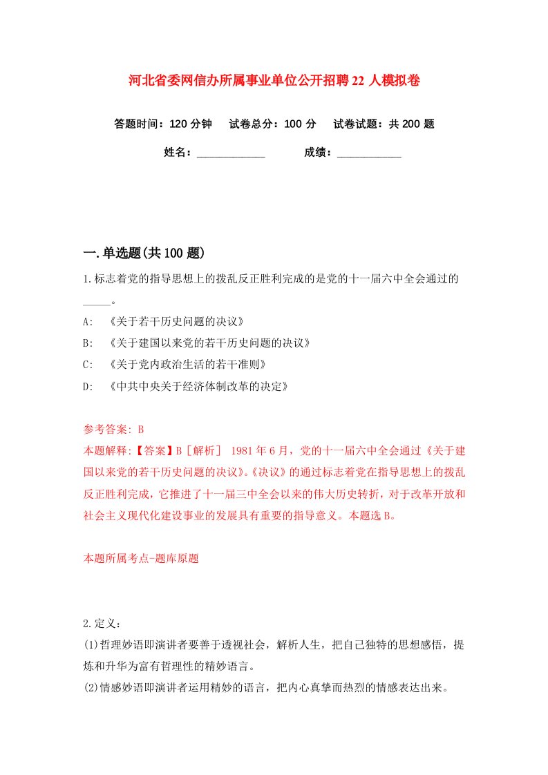 河北省委网信办所属事业单位公开招聘22人练习训练卷第7版