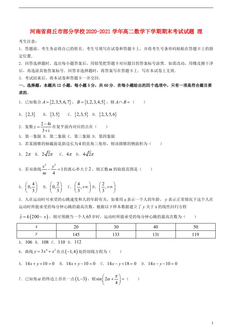 河南省商丘市部分学校2020_2021学年高二数学下学期期末考试试题理