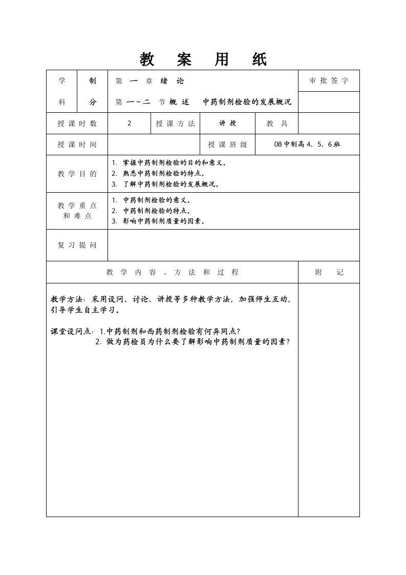 中药制剂检测技术教案