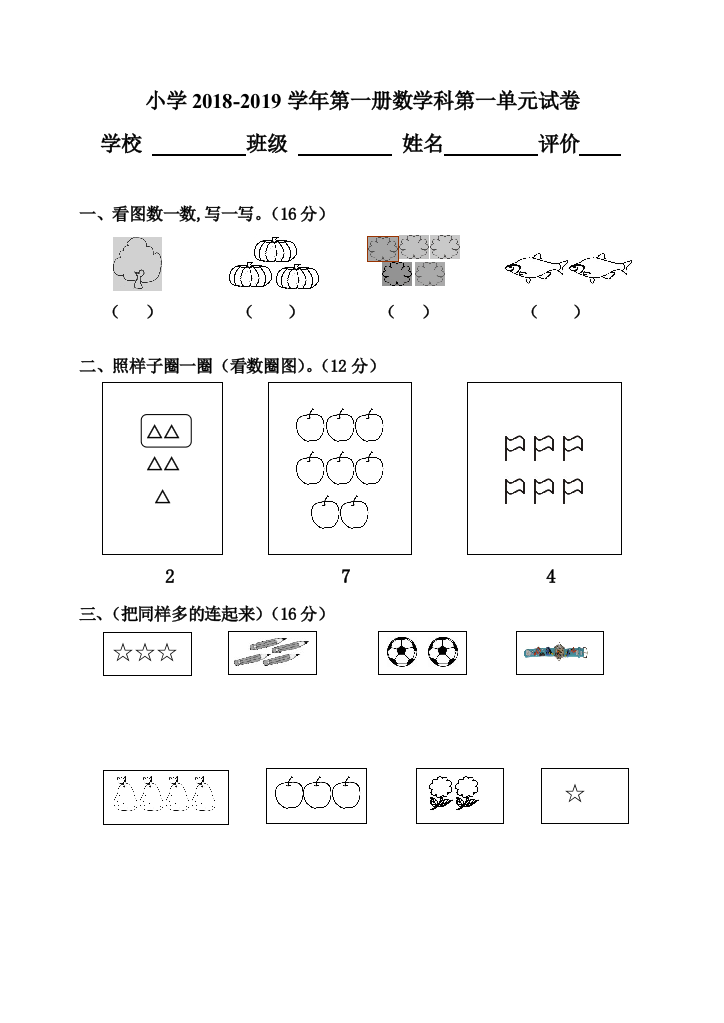 小学2018-2019学年第一册数学科第一单元试卷