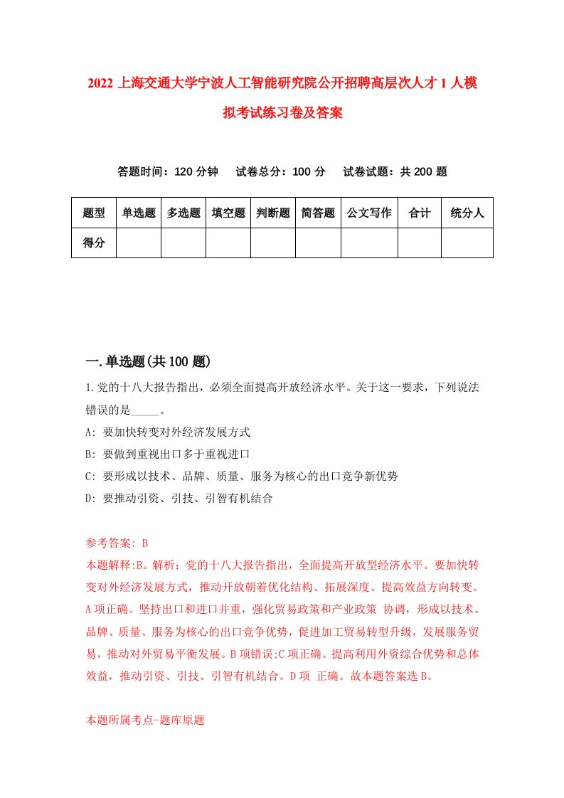 2022上海交通大学宁波人工智能研究院公开招聘高层次人才1人模拟考试练习卷及答案第7次