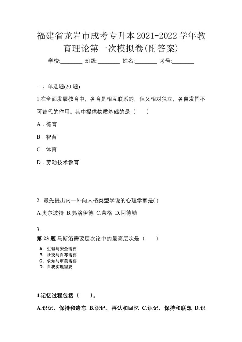 福建省龙岩市成考专升本2021-2022学年教育理论第一次模拟卷附答案