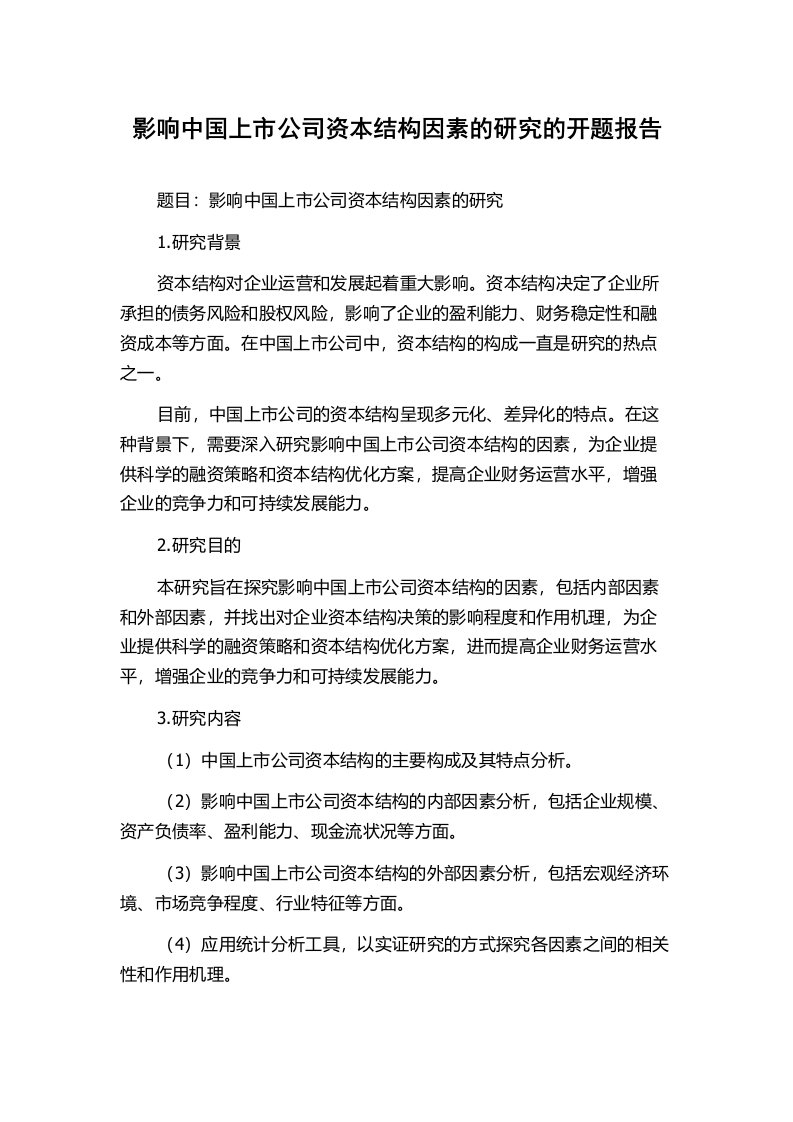 影响中国上市公司资本结构因素的研究的开题报告