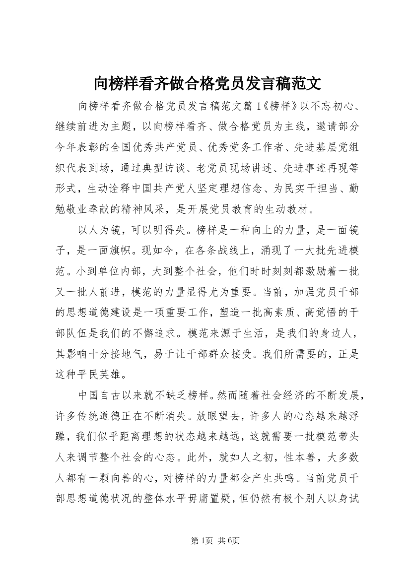 向榜样看齐做合格党员发言稿范文