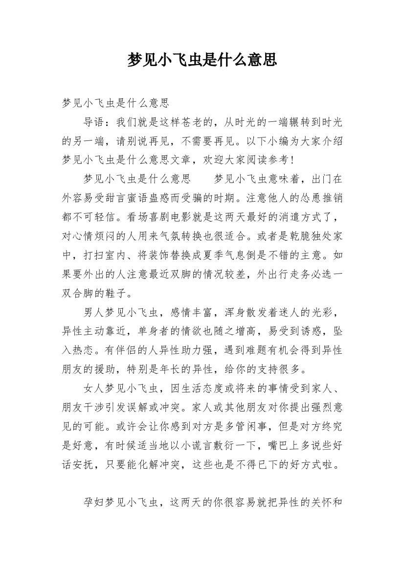 梦见小飞虫是什么意思