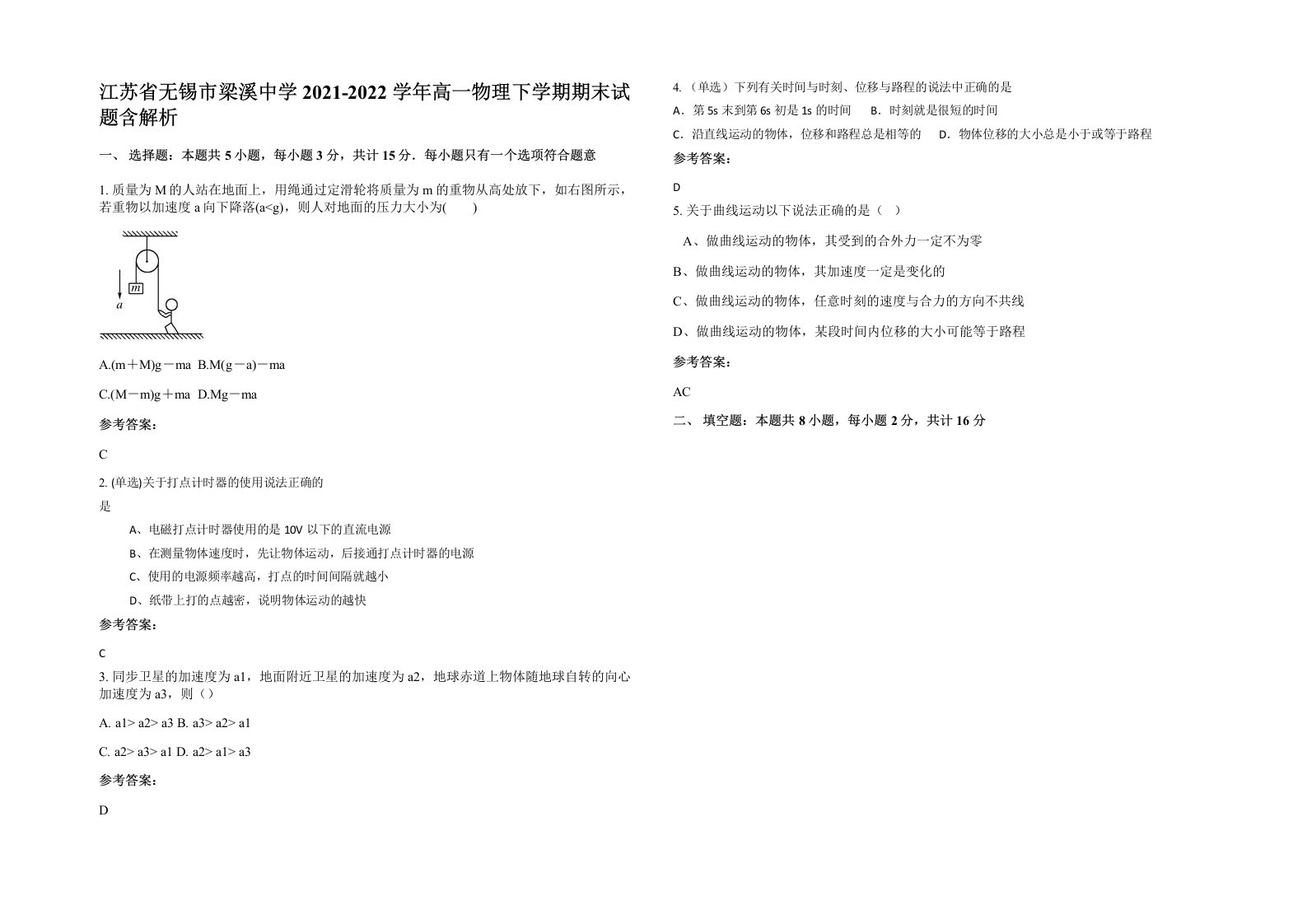 江苏省无锡市梁溪中学2021-2022学年高一物理下学期期末试题含解析