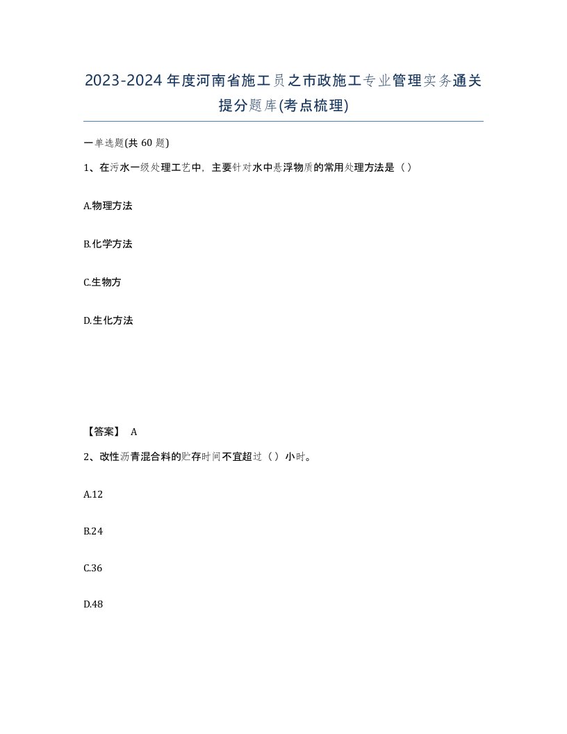 2023-2024年度河南省施工员之市政施工专业管理实务通关提分题库考点梳理