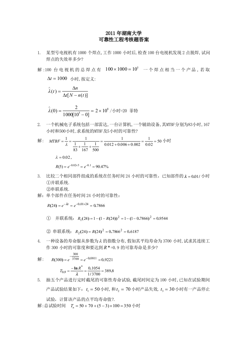 (完整word版)2011可靠性工程期末试卷