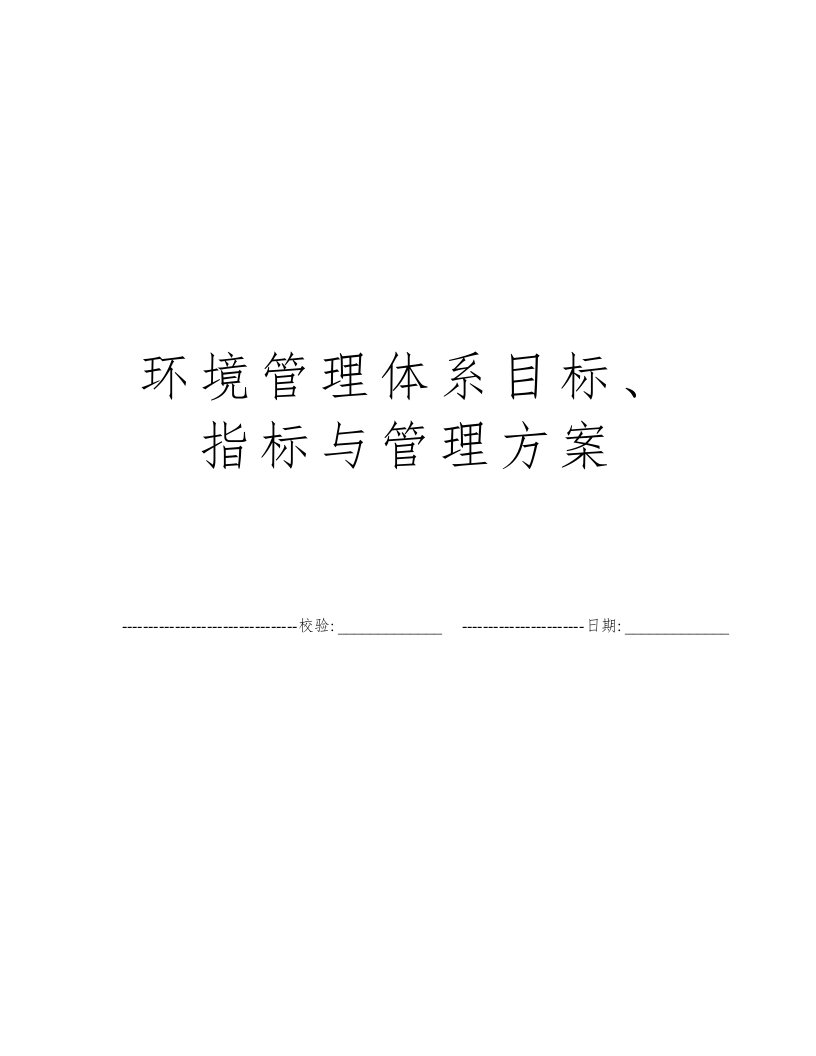 环境管理体系目标、指标与管理方案