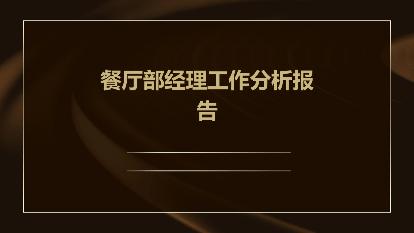 餐厅部经理工作分析报告