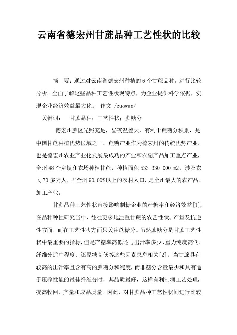 云南省德宏州甘蔗品种工艺性状的比较