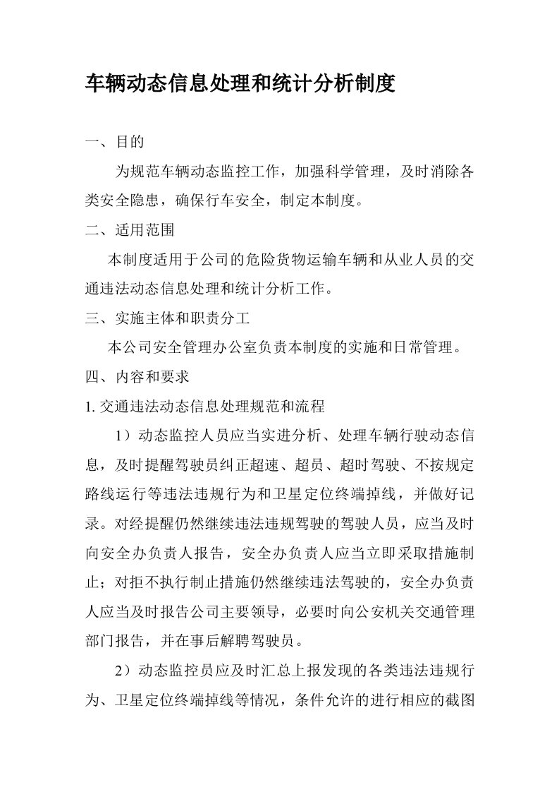 车辆监控动态信息处理和统计分析制度