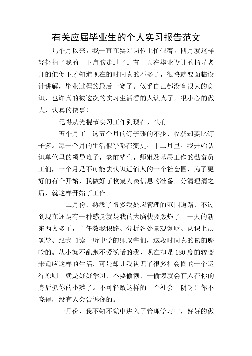 有关应届毕业生的个人实习报告范文