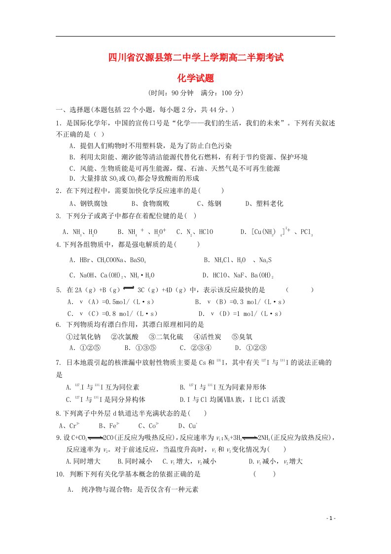 四川省汉源县第二中学高二化学上学期半期考试试题（无答案）