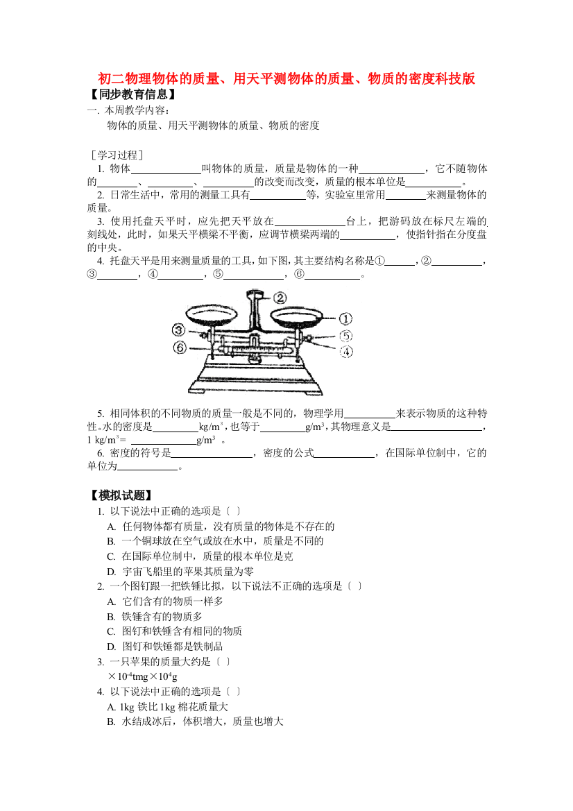 （整理版）初二物理物体的质量用天平测物体的质量物质的密科技