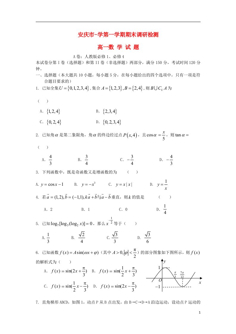 安徽省安庆市高一数学上学期期末调研检测试题（A卷）新人教A版