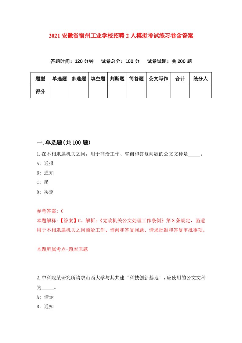 2021安徽省宿州工业学校招聘2人模拟考试练习卷含答案9