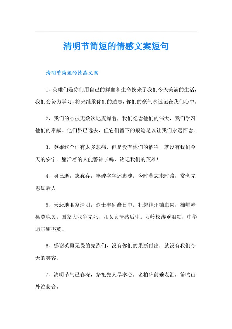 清明节简短的情感文案短句