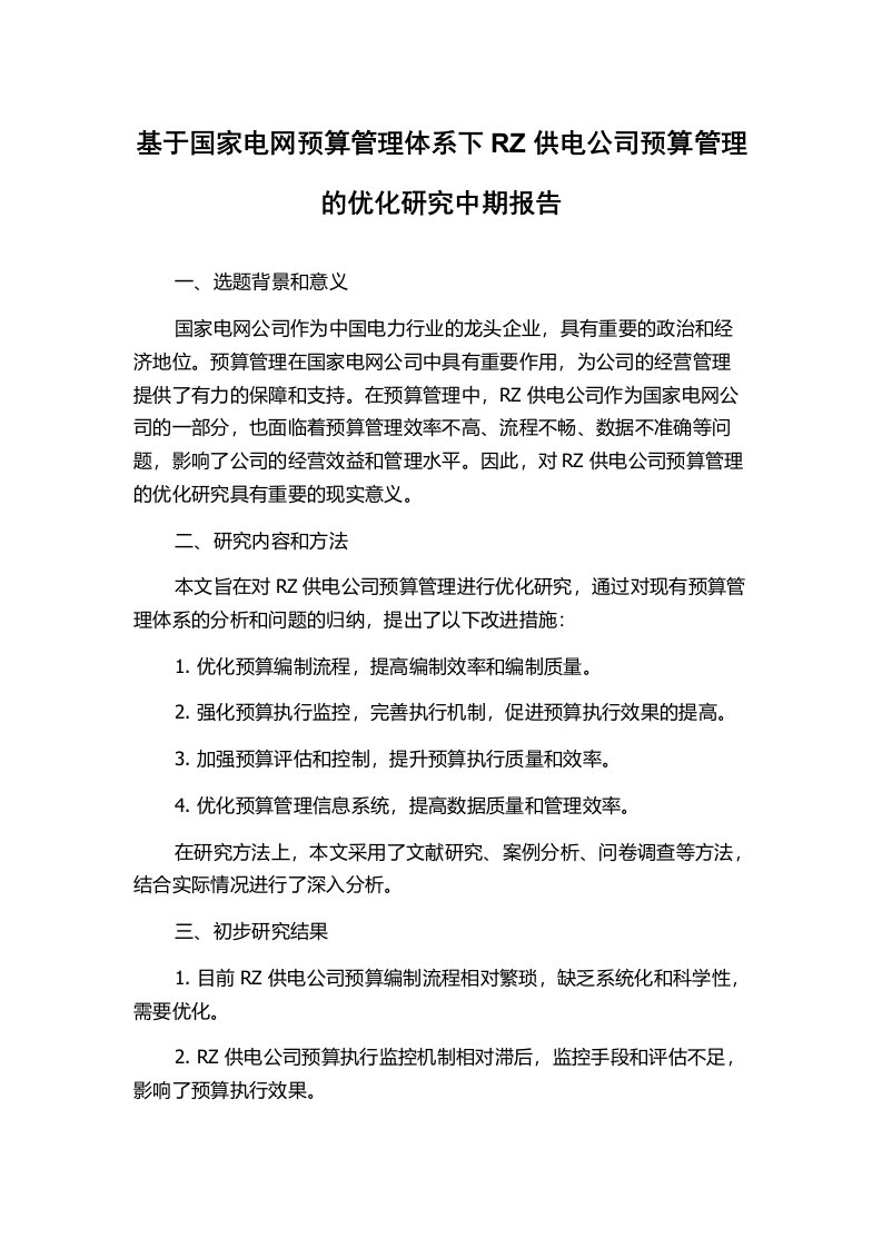 基于国家电网预算管理体系下RZ供电公司预算管理的优化研究中期报告