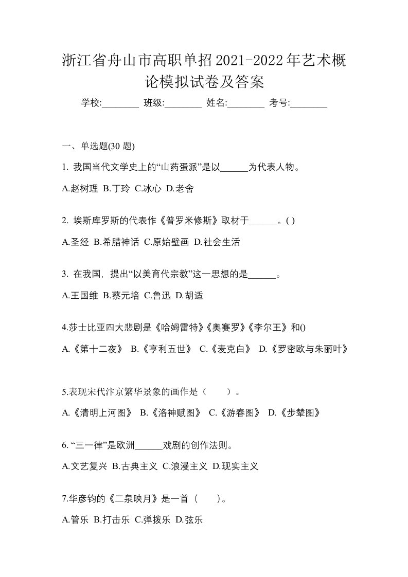 浙江省舟山市高职单招2021-2022年艺术概论模拟试卷及答案