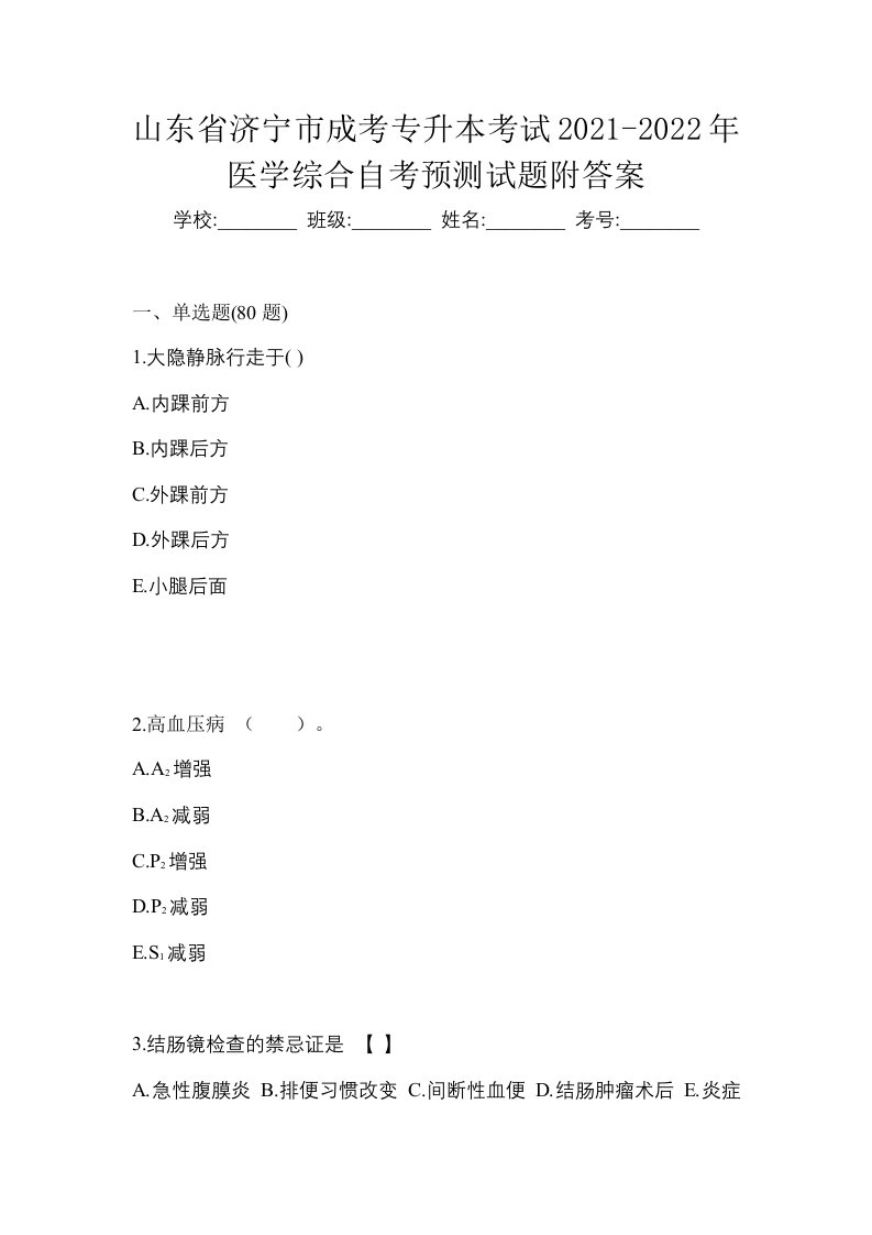 山东省济宁市成考专升本考试2021-2022年医学综合自考预测试题附答案