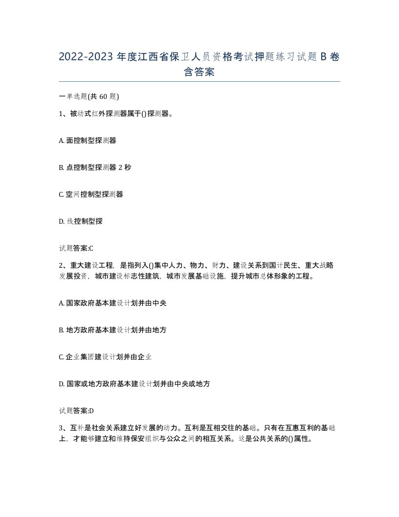 2022-2023年度江西省保卫人员资格考试押题练习试题B卷含答案