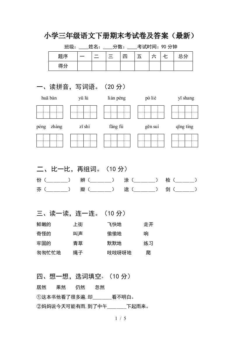 小学三年级语文下册期末考试卷及答案(最新)