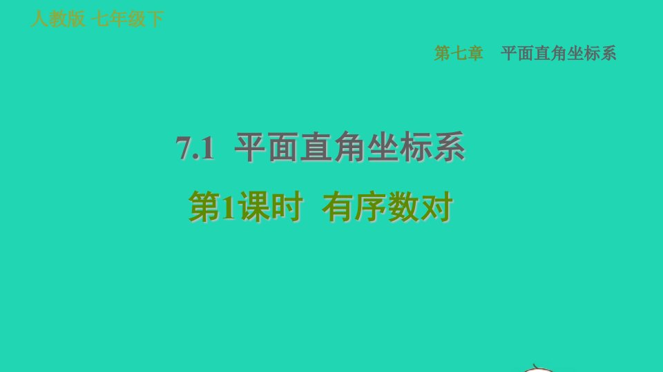 2022春七年级数学下册第七章平面直角坐标系7.1平面直角坐标系7.1.1有序数对习题课件新版新人教版1