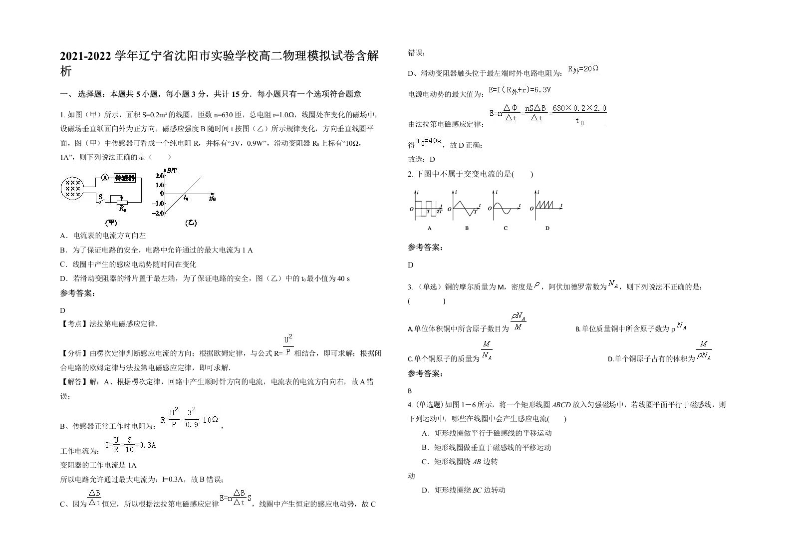 2021-2022学年辽宁省沈阳市实验学校高二物理模拟试卷含解析