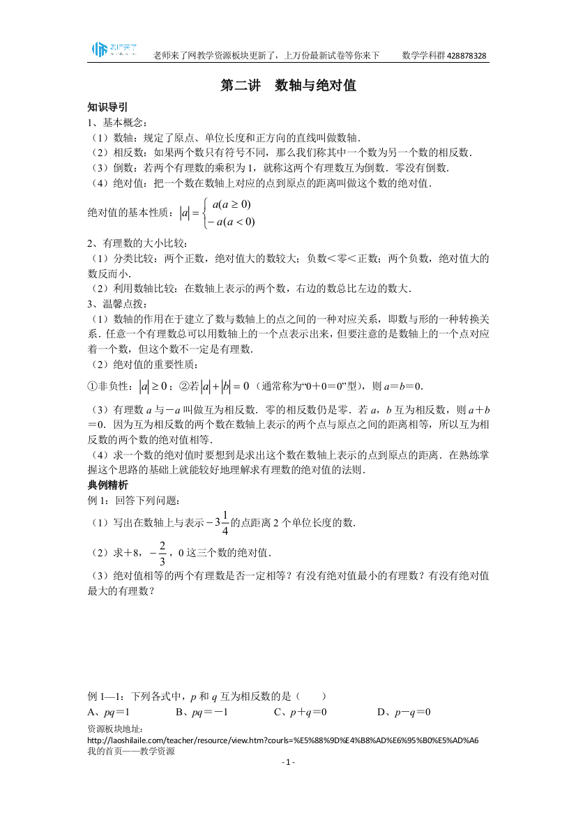 初中数学-尖子生培优教材数学七年级上第二讲