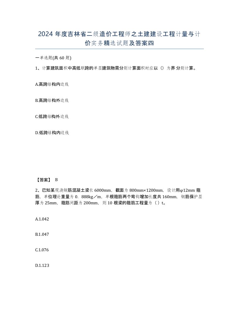 2024年度吉林省二级造价工程师之土建建设工程计量与计价实务试题及答案四