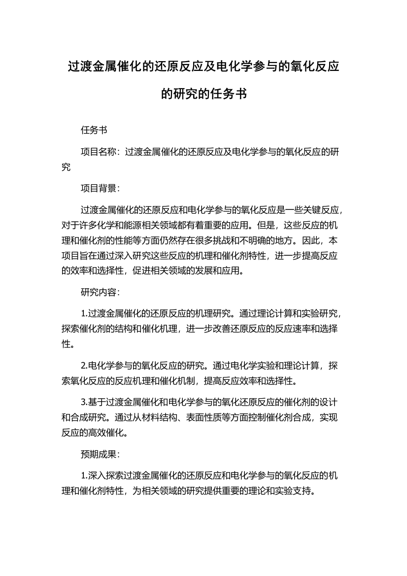 过渡金属催化的还原反应及电化学参与的氧化反应的研究的任务书