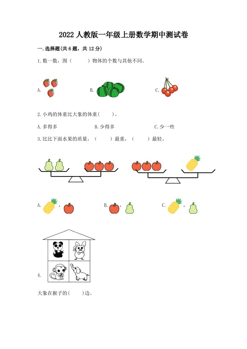 2022人教版一年级上册数学期中测试卷附完整答案（历年真题）