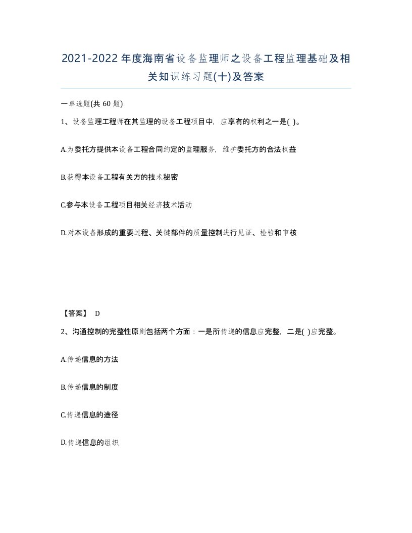 2021-2022年度海南省设备监理师之设备工程监理基础及相关知识练习题十及答案