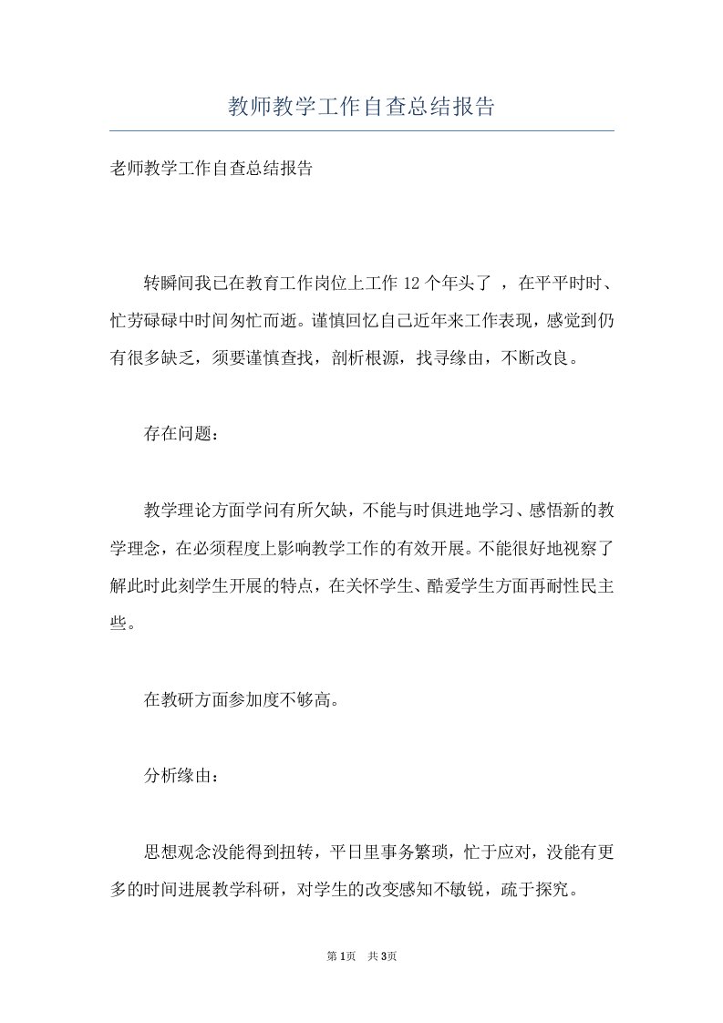 教师教学工作自查总结报告