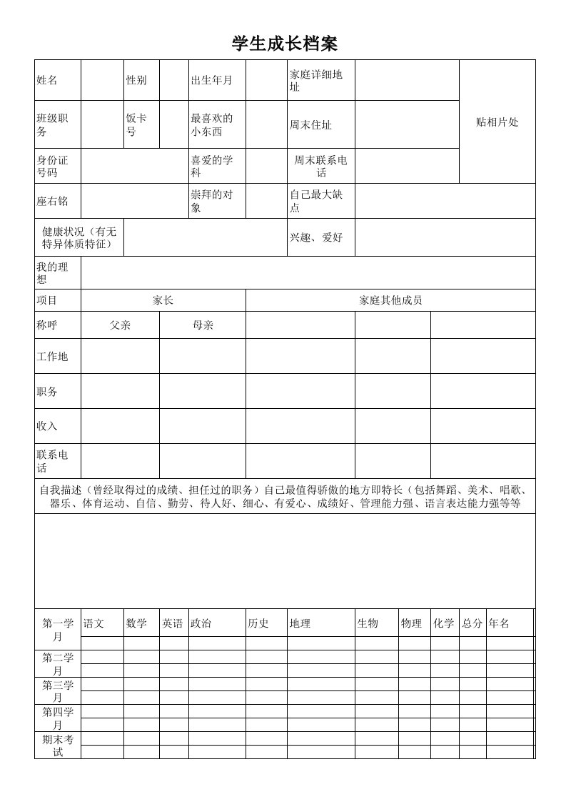 学生成长档案记录表